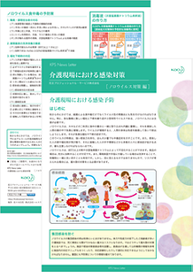 介護現場における感染対策 ノロウイルス対策の画像